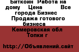 Биткоин! Работа на дому. › Цена ­ 100 - Все города Бизнес » Продажа готового бизнеса   . Кемеровская обл.,Топки г.